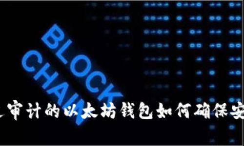 深度解析：经过审计的以太坊钱包如何确保安全性与合规性