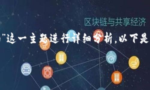 为了确保您得到的信息准确和全面，将围绕“汇旺是合法的吗”这一主题进行详细分析。以下是结构化的内容，包括、关键词、主旨内容、以及相关问题的解答。

汇旺业务是否合法？全面分析与解读