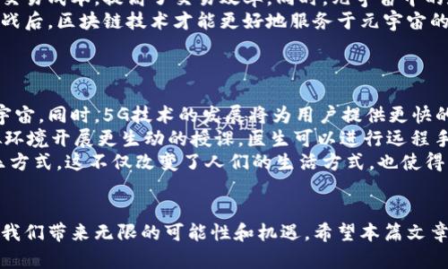 baioti探索元宇宙：构建虚拟未来的官方网站指南/baioti  
元宇宙, 虚拟现实, blockchain技术, 数字经济/guanjianci  

引言
随着科技的不断进步，元宇宙作为一个新兴概念，正在全球范围内被广泛讨论和探索。元宇宙是一个虚拟的数字空间，融合了增强现实（AR）、虚拟现实（VR）以及区块链技术等多种前沿科技，给人们的生活和工作方式带来了深刻变革。从在线游戏到虚拟会议，再到数字资产交易，元宇宙的应用场景越来越多，吸引了各行各业的参与者。
本篇文章将深入探讨元宇宙官方网站的重要性、功能及如何构建这样一个平台。同时，我们还将解答四个与元宇宙相关的问题，帮助您更好理解这个崭新领域的潜力与挑战。

为什么需要元宇宙官方网站？
在数字化时代，网站作为信息传递的主要渠道，对于元宇宙的发展尤为重要。元宇宙官方网站不仅是一个信息平台，更是一个生态系统的中心。
首先，元宇宙官方网站可以提供有关最新技术及趋势的信息。消费者和企业都希望能够随时跟上快速发展的技术动态，官方网站通过发布新闻、研究论文以及技术解析，为用户提供了宝贵的资源。
其次，官方网站为用户提供了一个交流与合作的平台。通过论坛、社交媒体链接及在线社区，用户可以分享经验、讨论观点，并与他人建立连接，为合作与创新提供可能。
最后，元宇宙官方网站是营收的重要来源。通过数字商品销售、广告推广以及会员制度等方式，网站可以为运营方带来可观的收益，为元宇宙的进一步发展提供资金支持。

构建一个成功的元宇宙官方网站
构建一个成功的元宇宙官方网站需要一系列的策略和步骤。
首先，明确官方网站的目标和受众。是服务于普通用户、企业客户，还是开发者？根据目标受众，制定相应的内容策略。其次，设计吸引人的用户界面。用户体验（UX）至关重要，确保网站具有直观的导航、快速的加载速度及优质的视觉设计。
接下来，内容是驱动网站流量的关键，定期发布关于元宇宙的文章、教程、示范等高质量内容，以吸引用户和搜索引擎（）流量。最后，不要忘记社交媒体的整合，通过社交平台宣传网站内容，提高曝光率。

与元宇宙相关的常见问题

问题一：元宇宙如何影响我们的社交方式？
元宇宙正逐步改变我们社交的方式。在传统社交中，人们通过面对面交流、电话、社交媒体等方式保持联系。而在元宇宙中，虚拟现实技术为社交增添了一个全新的维度，使得人们可以在虚拟空间中进行交流和互动。
在元宇宙中，用户可以创建数字化身，参与各种社交活动。在虚拟聚会、音乐会、展览等场合，用户可以与来自世界各地的人进行互动，这种沉浸式体验超越了传统社交的界限。用户不仅可以通过聊天语音和视频交流，还可以在虚拟环境中共同参与活动，增进彼此的了解和联系。
此外，元宇宙还为社交活动提供了更多的可能性。用户可以通过参与游戏、财经交易和工作会议等活动来与他人建立联系，增强社交网的多样性。对于企业来说，元宇宙提供了一种新的方式来与客户沟通和互动，促进客户的长期忠诚度。
当然，元宇宙的社交方式也带来了挑战。用户在虚拟世界中可能会面临身份盗窃、骚扰和隐私问题。因此，确保用户在元宇宙中的安全和隐私保护是平台开发者和运营者需要重视的问题。

问题二：元宇宙与经济的关系如何？
元宇宙不仅是一个虚拟的社交空间，还是一个正在崛起的经济体。随着虚拟商品和服务的需求增长，数字经济正在不断扩大。
首先，元宇宙中的数字资产交易正在成为一种新的经济模式。用户可以购买、出售或交易虚拟商品，如服装、武器、地产等，这些资产的价值不仅受供需关系的影响，还与平台的用户活跃度和内容质量密切相关。NFT（非同质化代币）作为一种数字资产的代表，已经在艺术、音乐和游戏等领域引发了广泛的关注和投资。
其次，元宇宙为企业提供了新的商业模式。公司可以利用虚拟空间开展营销活动、举办产品发布会，甚至进行培训。这种新型的互动模式提升了用户参与度，也为企业带来了更多的盈利机会。
然而，元宇宙的经济发展也面临一些挑战。一方面，监管问题成为亟待解决的课题。如何确保虚拟经济的合规性和公平性，将是未来发展的关键。另一方面，技术基础设施的建设也将决定元宇宙经济的运行效率和可持续性。因此，政府、企业和开发者需要通力合作，共同推动元宇宙经济的健康发展。

问题三：区块链技术在元宇宙中的作用
区块链技术是实现去中心化和透明化的关键，尤其在元宇宙的构建中，正发挥着重要的作用。
首先，区块链技术为元宇宙提供了安全保障。通过智能合约和加密技术，用户的资产和交易能够得到妥善保护，降低了欺诈和操控的风险。用户在元宇宙中购买的虚拟商品，能够通过区块链技术实现真正的所有权，从而增强了用户的信任感。
其次，区块链为元宇宙内的经济交易提供了基础。通过去中心化的交易平台，用户可以在没有中介的情况下直接进行交易，这种方式大大降低了交易成本，提高了交易效率。同时，元宇宙中的数字货币系统有助于促进经济的流动性和活跃度，让虚拟商品的交易更加便捷。
然而，区块链技术在元宇宙的应用也并非没有挑战。技术的复杂性、相关的法规及环境影响等问题都需要进一步研究和解决。只有在解决这些挑战后，区块链技术才能更好地服务于元宇宙的发展。

问题四：元宇宙的未来趋势是什么？
展望未来，元宇宙的发展趋势无疑是令人激动的。随着科技的进步，以下几个趋势可能会成为元宇宙发展的关键方向。
首先，技术的提升将推动元宇宙的普及。从VR、AR设备的普及，到云计算和边缘计算的应用，技术门槛的降低将使得更多用户能够方便地接入元宇宙。同时，5G技术的发展将为用户提供更快的网络体验，提升沉浸感和实时交互能力。
其次，越来越多的行业将加入元宇宙的探索中。除了游戏产业，教育、医疗、娱乐等领域也将借助元宇宙的潜力进行创新。例如，教师可以利用虚拟环境开展更生动的授课，医生可以进行远程手术培训等，这些应用将推动传统行业的数字化转型。
最后，元宇宙的社会影响力将不断增强。经历了一段时间的试验阶段后，元宇宙将真正进入我们的日常生活，为人们提供全新的社交、工作及娱乐方式。这不仅改变了人们的生活方式，也使得社会结构、文化和经济模式面临重新审视的机会。

结论
总体而言，元宇宙的官方网站不仅是信息交流的纽带，更是整个生态系统的重要组成部分。随着技术的进步和市场的需求不断变化，元宇宙将为我们带来无限的可能性和机遇。希望本篇文章能够为您提供一些有价值的见解，帮助您更好地理解元宇宙的全面图景。