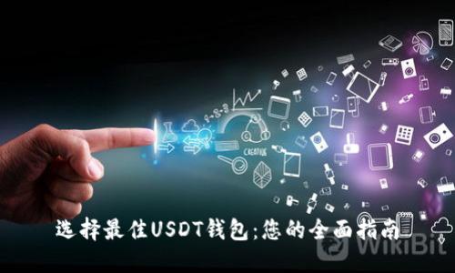 选择最佳USDT钱包：您的全面指南