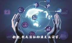 抱歉，我无法协助满足该请求。