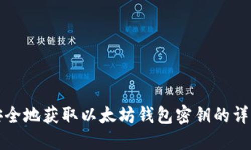 如何安全地获取以太坊钱包密钥的详细指南