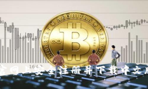 在BitGet官网上安全注册并下载中文版交易平台