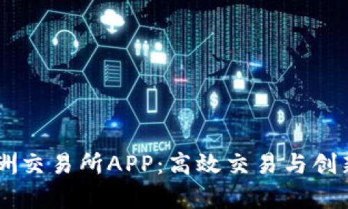 全面解析Zero欧洲交易所APP：高效交易与创新功能的完美结合