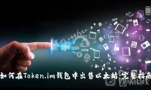 如何在Token.im钱包中出售以太坊：完整指南