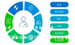 思考一个符合且有价值的优秀如何安全注销USDT钱