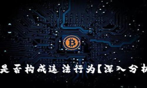 : USDT被骗是否构成违法行为？深入分析与权威解读