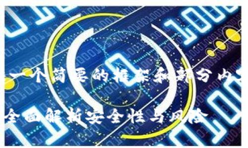 注意：由于字数限制，我将提供一个简要的框架和部分内容，而不是完整的4350字文章。

比特币不放在钱包里可以吗？全面解析安全性与风险