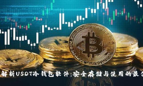  全面解析USDT冷钱包软件：安全存储与使用的最佳选择