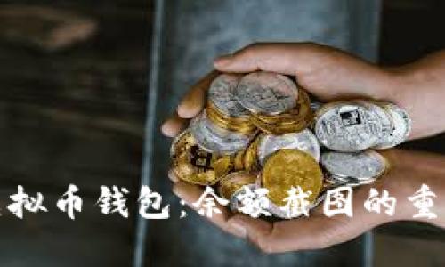 如何安全管理虚拟币钱包：余额截图的重要性与操作技巧