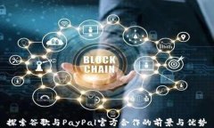 探索谷歌与PayPal官方合作的前景与优势