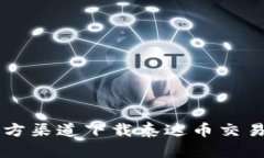 全面指南：如何从官方渠道下载泰达币交易所，