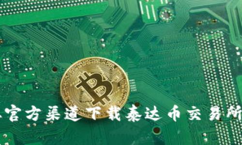 全面指南：如何从官方渠道下载泰达币交易所，并进行安全交易