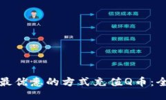 如何以最优惠的方式充值Q币：全面指南