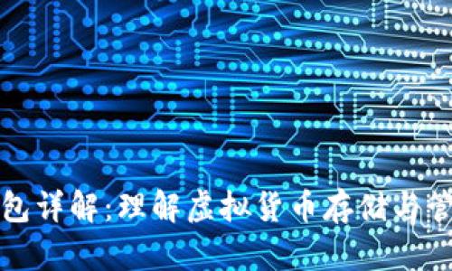 比特币钱包详解：理解虚拟货币存储与管理的基础