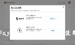 详解PayPal中国登录入口及使用指南