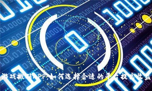 游戏搬砖APP：如何选择合适的平台提高收益