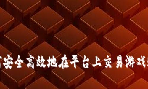 如何安全高效地在平台上交易游戏账号