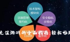 : 用USDT充值游戏的全面指南：轻松畅玩虚拟世界