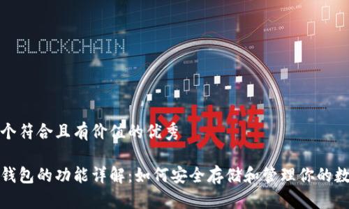 思考一个符合且有价值的优秀  
  
比特币钱包的功能详解：如何安全存储和管理你的数字资产