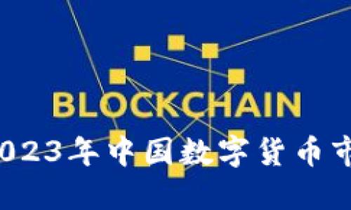 虚拟币国内交易所：2023年中国数字货币市场的现状与未来展望