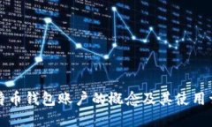 比特币钱包账户的概念及其使用详解