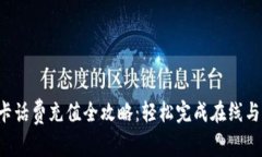 全国U友卡话费充值全攻略：轻松完成在线与线下