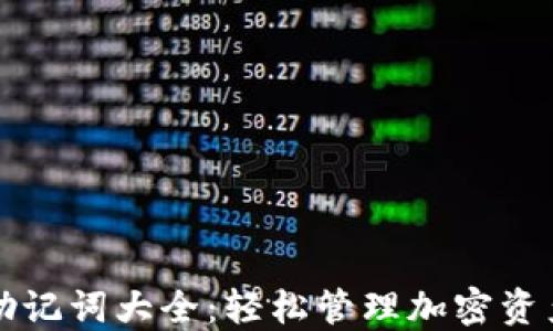 
比特币钱包助记词大全：轻松管理加密资产的终极指南