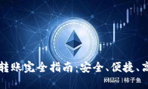 区块链冷钱包转账完全指南：安全、便捷、高效的操作流程