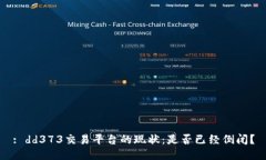 : dd373交易平台的现状：是否已经倒闭？