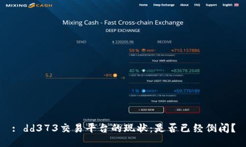 : dd373交易平台的现状：是否已经倒闭？