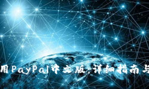 如何下载并使用PayPal中文版：详细指南与常见问题解答