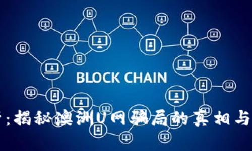 全面解析：揭秘澳洲U网骗局的真相与防范对策