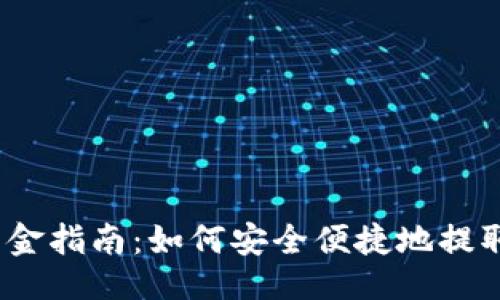 生成与

USDT出金指南：如何安全便捷地提取稳定币