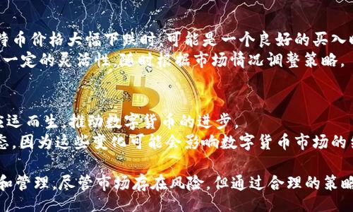 bibiao/bibiao  
比特币, 以太坊, 数字货币, 加密钱包/guanjianci  

比特币与以太坊的概述  
比特币（Bitcoin）和以太坊（Ethereum）是目前最著名的两种加密货币。比特币于2009年推出，旨在创建一种去中心化的货币形式，用于点对点的交易。以太坊则是在比特币的基础上发展起来的，推出于2015年，不仅支持数字货币的交易，还提供了一种平台，允许开发人员创建分散式应用（DApps）和智能合约。  
在这两种数字货币中，比特币被视为“数字黄金”，而以太坊被称为“数字石油”。两者之间的主要区别在于其使用的目的和技术。比特币被设计为一种价值储存方式，而以太坊则是一个可编程的平台，具有更强的功能性。  

IM钱包的介绍  
IM钱包是一种方便、安全的数字货币钱包，允许用户存储、发送和接收多种加密货币，包括比特币和以太坊。IM钱包的用户界面友好，易于操作，适合新手和经验丰富的用户。该钱包的安全性也相对较高，提供了多种安全措施，例如双重认证和冷存储选项。  
IM钱包还支持快速的代币转换功能，用户可以在钱包内轻松地将比特币兑换为以太坊。这种即时交易的优势使得IM钱包受到了越来越多用户的青睐。  

比特币兑换以太坊的流程  
首先，用户需要在IM钱包创建一个账户，并确保自己的账户中有足够的比特币余额。接下来，用户可以在IM钱包的“兑换”或“交易”选项中选择将比特币转换为以太坊。用户需要输入要兑换的比特币的数量，并确认交易。  
IM钱包通常会显示当前的兑换汇率以及可能的交易费用，用户可以选择确认或取消交易。在确认之后，系统会快速处理交易，用户将在短时间内看到其以太坊余额的增加。  
完成交易后，用户可以在钱包内查看交易历史记录，以确认交易是否成功。  

数字货币交易的风险与策略  
尽管数字货币交易存在许多机会，但也伴随着一定的风险。这些风险包括市场波动性、政策变化以及安全问题等。在进行比特币和以太坊的兑换时，用户需要对当前的市场动向有所了解，以便做出更明智的决策。  
此外，用户还应选择合适的交易策略。例如，在价格低迷时购买比特币，待价格上涨后再兑换为以太坊。进而实现价值的最大化。风险管理同样重要，用户可以设置止损和止盈来保护自己的资产。  

相关问题  

问题1: 比特币和以太坊的前景如何？  
比特币和以太坊均有相对成熟的市场基础和支持者，因此它们的前景被广泛看好。比特币作为第一种加密货币，具有良好的品牌效应和市场认可度。随着越来越多商家接受比特币支付，投资者也纷纷看好其作为价值储存工具的潜力。然而，比特币面临的主要挑战是交易速度慢和在高交易量时期出现的高昂交易费用。  
以太坊则由于其开放性和智能合约功能吸引了大量开发者的关注。许多去中心化应用（DApps）和非同质化代币（NFT）几乎都是基于以太坊生态系统构建的。因此，一旦以太坊2.0的升级成功，可能会极大地提升其网络承载能力和交易速度，从而增强其市场地位。  

问题2: IM钱包的安全性如何？  
IM钱包的安全性是用户最关心的问题之一。IM钱包通常提供多重安全措施，例如冷存储、双重认证和生物识别技术等，确保用户的数字资产安全。同时，IM钱包还使用先进的加密技术来保护用户的私钥和交易信息。  
然而，用户自身也需要保持警惕，不要随意分享自己的私钥，定期更新密码，以及安装防病毒软件等。此外，用户也应定期检查交易记录，以确保未发生未经授权的交易。  

问题3: 如何选择合适的交易时机？  
选择合适的交易时机是成功进行数字货币交易的关键。用户可以通过技术分析、市场趋势和新闻事件来判断合适的交易时机。例如，当比特币价格大幅下跌时，可能是一个良好的买入时机，而当市场热度上升或有重大新闻公布时，可能是卖出的好时机。  
此外，用户还可以利用技术图表和指标，如相对强弱指数（RSI）和移动平均线（MA)，来辅助决策。需要注意的是，市场变化莫测，用户应具备一定的灵活性，随时根据市场情况调整策略。  

问题4: 数字货币的未来趋势是什么？  
数字货币的未来趋势备受关注。从技术角度来看，随着区块链技术的发展，去中心化金融（DeFi）、非同质化代币（NFT）和元宇宙等新概念应运而生，推动数字货币的进步。  
此外，许多国家和金融机构正在研究和测试国家数字货币（CBDC），这可能进一步推动全球数字货币的普及。投资者需要密切关注行业动态，因为这些变化可能会影响数字货币市场的结构和表现。  

总之，比特币和以太坊在数字货币的世界中具有重要地位。IM钱包提供了一个安全、便捷的环境，让用户可以自由地进行数字资产的兑换和管理。尽管市场存在风险，但通过合理的策略和不断的学习，用户可以在这个充满机遇的领域中获得成功。