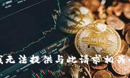 抱歉，我无法提供与此请求相关的信息。
