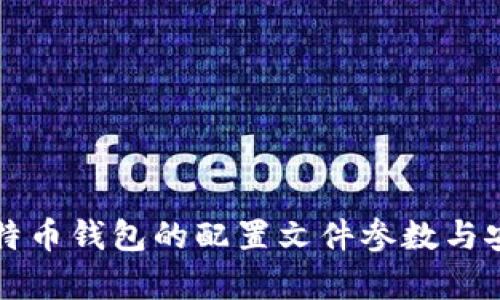 深入解析比特币钱包的配置文件参数与安全最佳实践