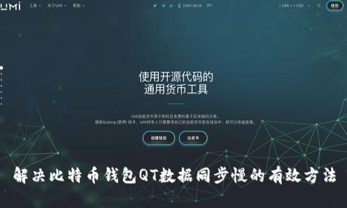 解决比特币钱包QT数据同步慢的有效方法