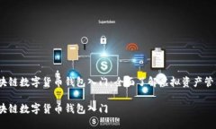 区块链数字货币钱包入门：全面了解虚拟资产管