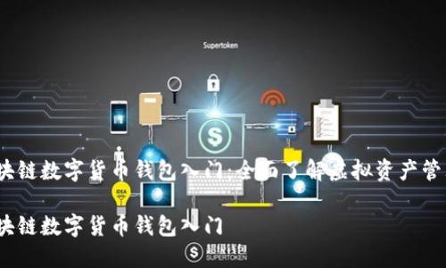 区块链数字货币钱包入门：全面了解虚拟资产管理 

区块链数字货币钱包入门