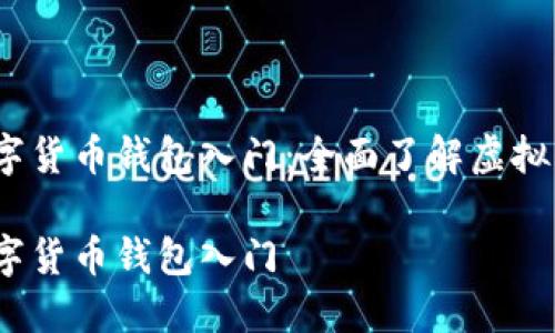 区块链数字货币钱包入门：全面了解虚拟资产管理 

区块链数字货币钱包入门