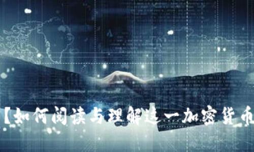 : USDT是什么？如何阅读与理解这一加密货币的价值与影响