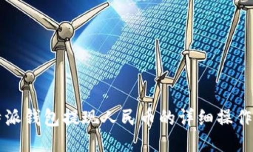 比特派钱包提现人民币的详细操作方法