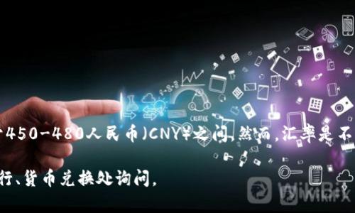 根据2023年10月的汇率，100新西兰币（NZD）大约等于450-480人民币（CNY）之间。然而，汇率是不断波动的，具体的兑换率可能会因为市场因素发生变化。

建议您在需要兑换时，使用最新的汇率查询工具或向银行、货币兑换处询问。