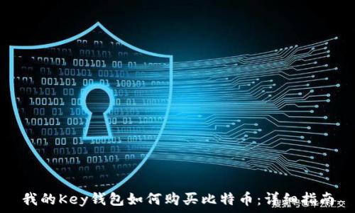   
我的Key钱包如何购买比特币：详细指南