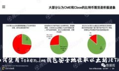 如何使用Token.im钱包安全地收取以太坊（ETH）