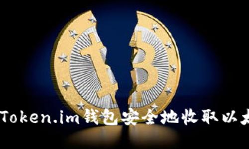 如何使用Token.im钱包安全地收取以太坊（ETH）