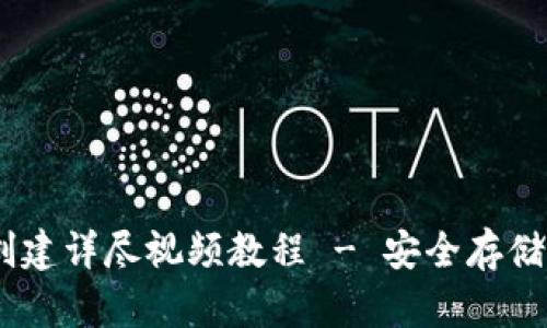 USDT冷钱包创建详尽视频教程 - 安全存储你的数字资产