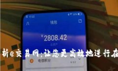 全面解析e交易网：让您更高效地进行在线交易