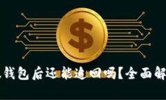 : USDT转到假钱包后还能追回吗？全面解析与应对